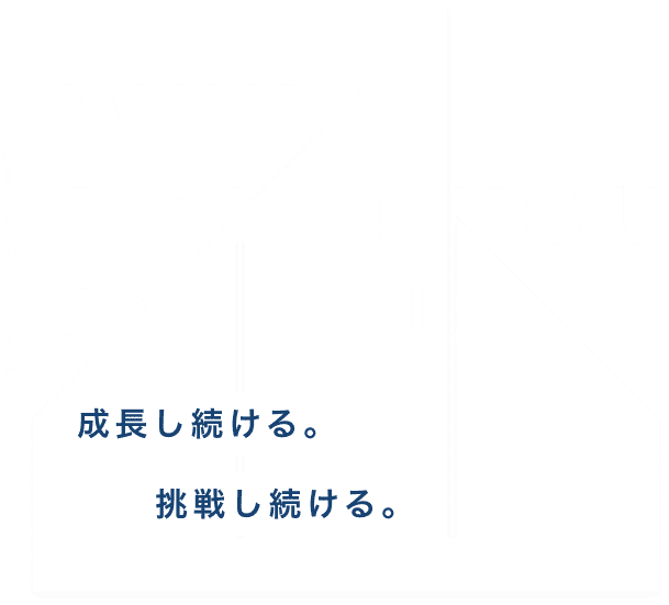 成長し続ける。挑戦し続ける。